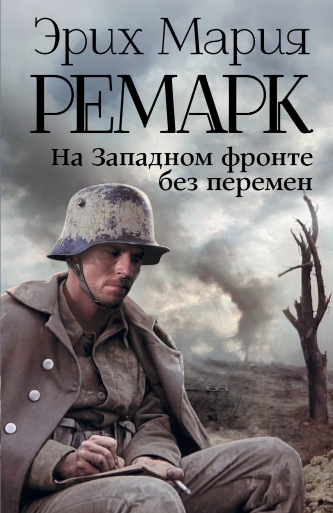 Краткое содержание романа Э.М.Ремарк «На Западном фронте без перемен»