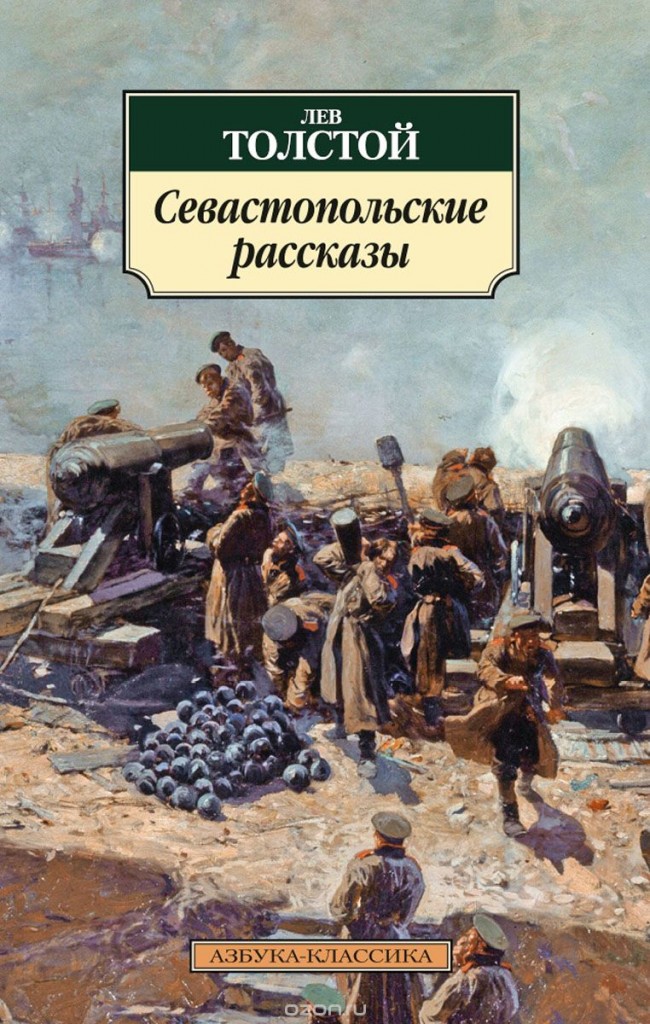 Рецензия на произведение «Севастопольские рассказы» Л.Толстого