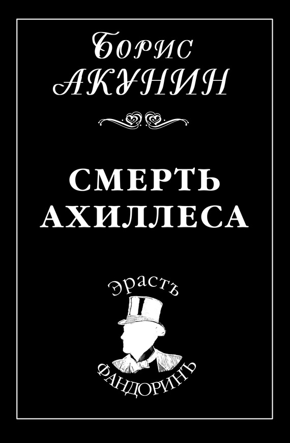 Рецензия на книгу «Смерть Ахиллеса» Бориса Акунина