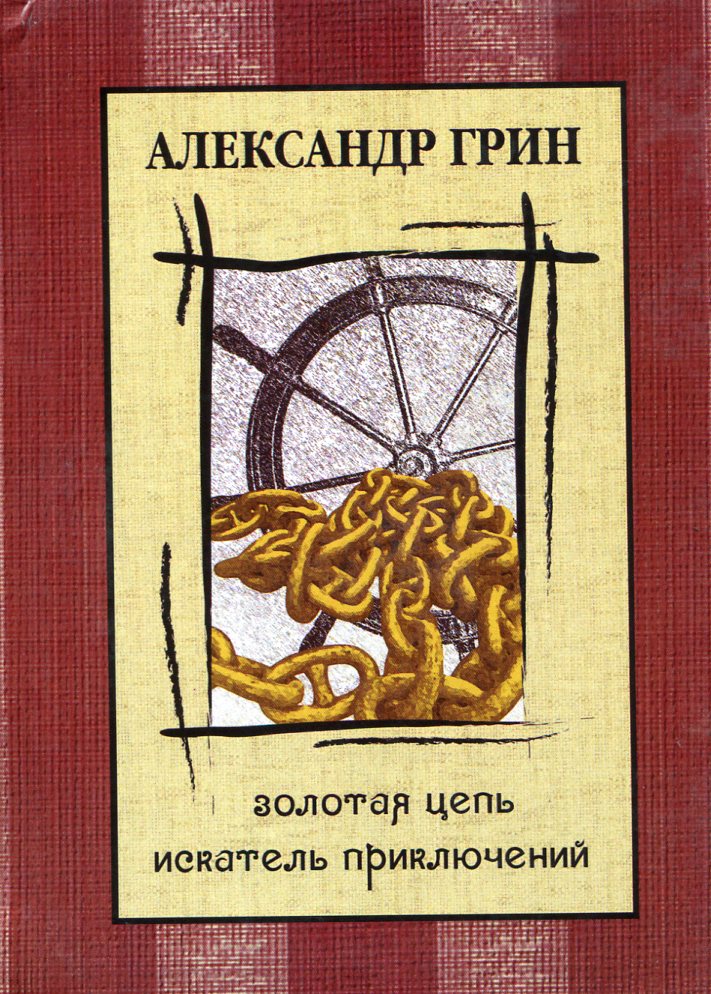 Короткое содержание сказки Александра Грин «Золотая цепь»
