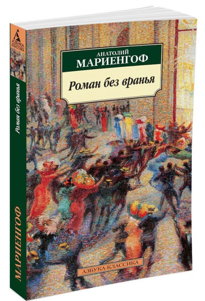 Kratkoe soderjanie romana Anatolii Mariengof «Roman bez vranya»