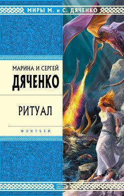 Kratkoe soderjanie Marina i Sergei Dyachenko «Ritual»