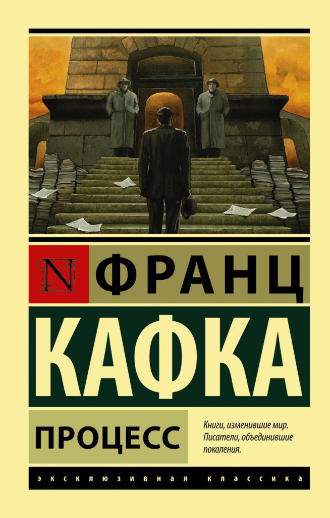 Краткое содержание книги Франца Кафка «Процесс»