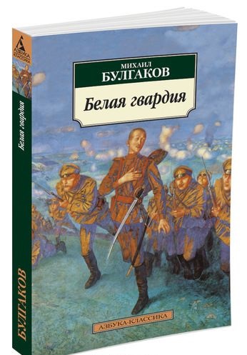 Korotkoe soderjanie romana M. Bulgakov «Belaya gvardiya»