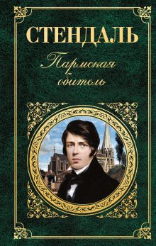 Kratkoe soderzhanie romana Stendalya «Parmskaya obitel'»