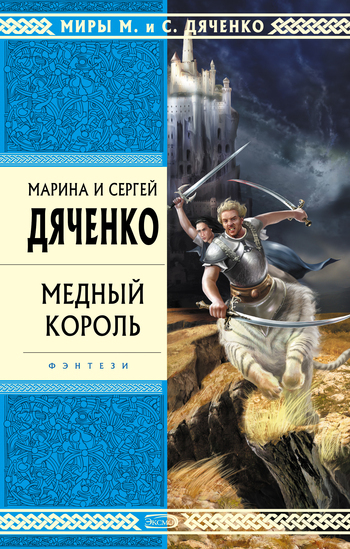 Kratkoe soderjanie Marina i Sergei Dyachenko «Mednii korol»