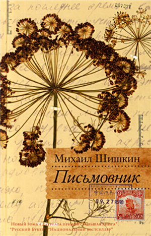 Kratkoe soderjanie romana M. Shishkina «Pismovnik»