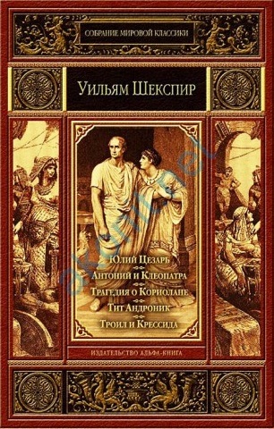 Kratkoe soderjanie Uilyam Shekspir «Antonii i Kleopatra»
