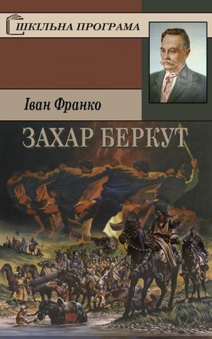 Kratkoe soderjanie Ivan Franko «Zahar Berkut»