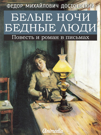 Kratkoe soderjanie Fedor Dostoevskii «Bednie lyudi»