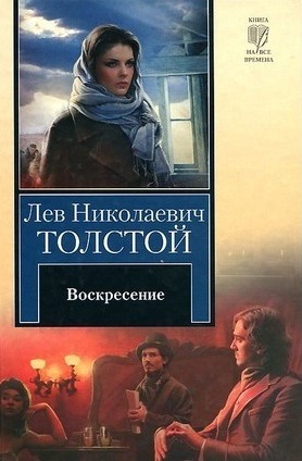 Kratkoe soderjanie Lev Tolstoi «Voskresenie»