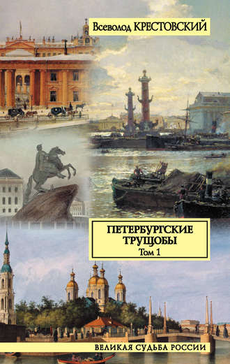 Kratkoe soderjanie Vsevolod Krestovskii «Peterburgskie truschobi»