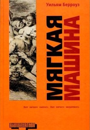 Korotkoe soderjanie Uilyam Berrouz «Myagkaya mashina»