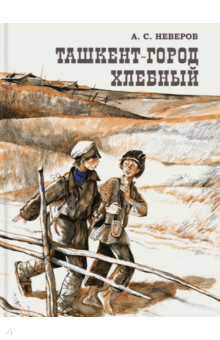 Kratkoe soderjanie Aleksandr Neverov «Tashkent – gorod hlebnii»