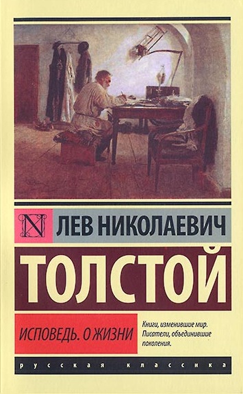 Kratkoe soderjanie Lev Tolstoi «Ispoved»