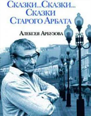 Kratkoe soderjanie Aleksei Arbuzov «Skazki starogo Arbata»