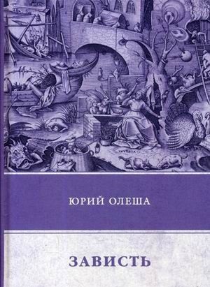 книги Юрия Олеши