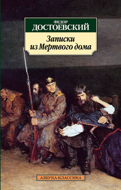 Достоевский - Записки из мёртвого дома