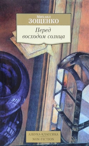 Зощенко - книга "Перед восходом солнца"