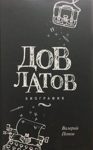 Коротко о книге Валерия Попова «Довлатов»
