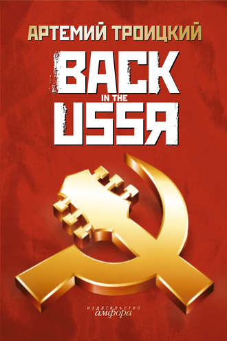 Артемий Троицкий «Back in USSR» — топ 5 книг о музыке