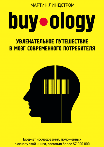 Мартин Линдстром «Buyology: Увлекательное путешествие в мозг современного потребителя» — лучшие книги про маркетинг