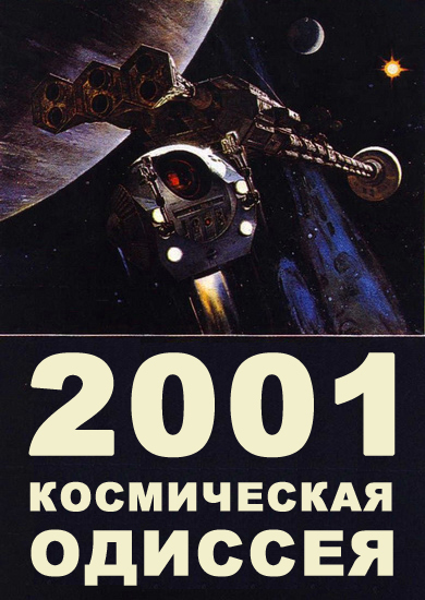 «2001: Космическая одиссея» читать онлайн