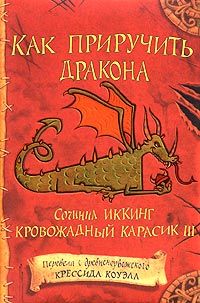Крессида Коуэлл «Как приручить дракона» — книги для детей