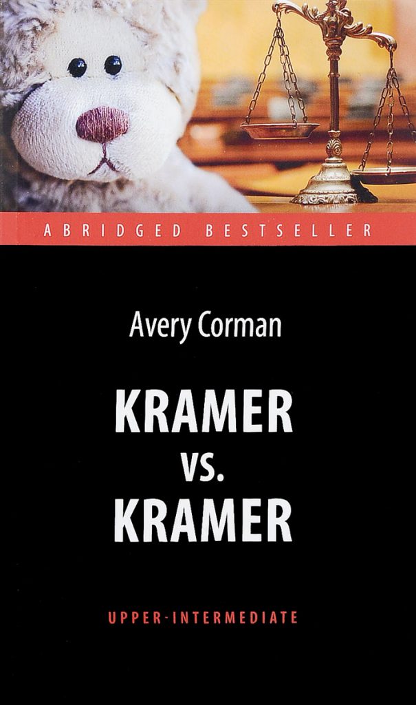 Корман Эвери «Крамер против Крамера» книга онлайн бесплатно