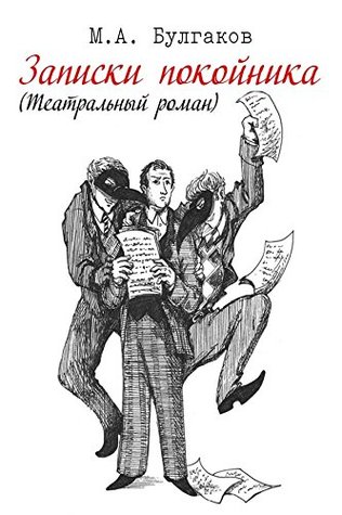 Михаил Булгаков «Записки покойника» аудиокнига бесплатно