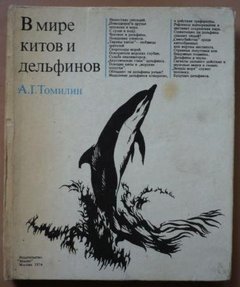 Читать книгу В мире китов и дельфинов