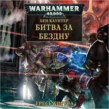 Читать книгу Warhammer 40000. Битва за бездну