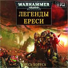 Читать книгу Warhammer 40000. Легенды Ереси