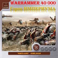 Читать книгу Warhammer 40000. Герои Империума. Рассказы