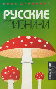 Читать книгу Русские грибники
