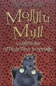 Читать книгу Молли Мун и магическое путешествие во времени
