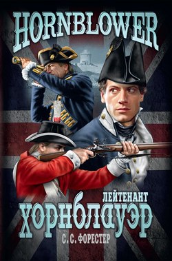 Читать книгу Сага о капитане Хорнблоуэре (три книги)