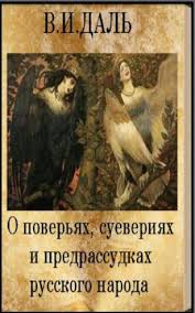 Читать книгу О повериях, суевериях И предрассудках русского народа