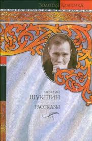 Читать книгу Сборник рассказов Василия Шукшина