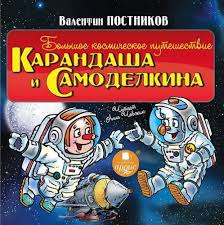 Читать книгу Большое космическое путешествие Карандаша и Самоделкина