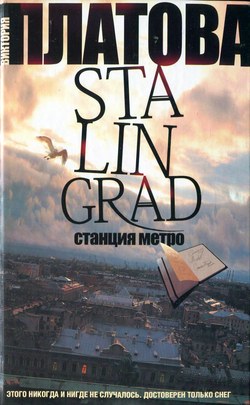 Читать книгу Stalingrad. Станция метро