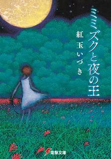 Читать книгу Мимизуку и Царь Ночи