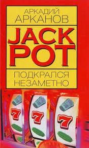 Читать книгу Jackpot подкрался незаметно