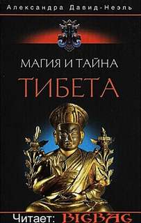 Читать книгу Магия и тайна Тибета