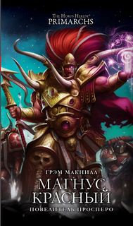 Читать книгу Warhammer 40000. Магнус Красный: Повелитель Просперо