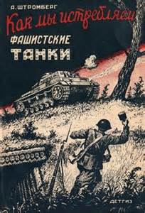 Читать книгу Как мы истребляем фашисткие танки