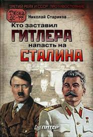 Читать книгу Кто заставил Гитлера напасть на Сталина