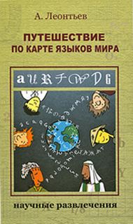 Читать книгу Путешествие по карте языков мира