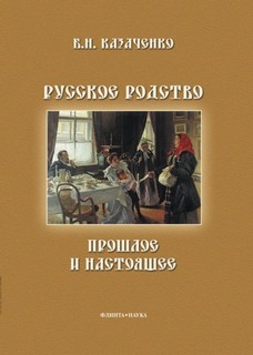 Читать книгу Русское родство: прошлое и настоящее
