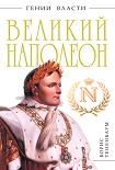 Читать книгу Великий Наполеон